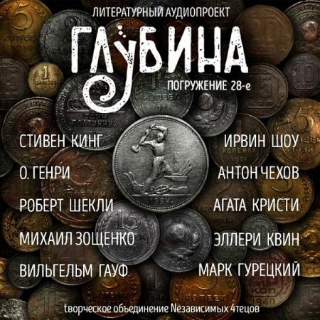 Обложка Литературный аудиопроект «Глубина» (выпуск 28) (Аудиокнига)