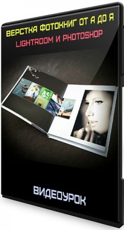 Обложка Верстка фотокниг от А до Я - Lightroom и Photoshop (Видеоурок)