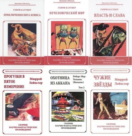 Обложка Библиотека англо-американской классической фантастики в 14 книгах (2014-2019) PDF, DjVu, FB2