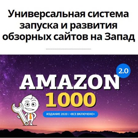 Обложка Комплект Amazon 2.0 (2020) Видеокурс
