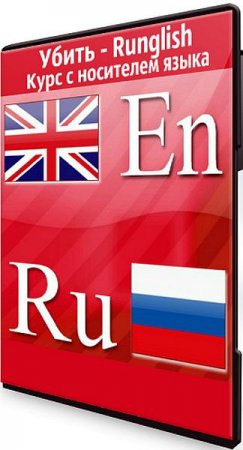 Обложка Убить - Runglish: Курс с носителем языка (Видеокурс)