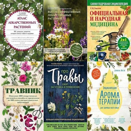 Обложка Подарочные издания. Красота и здоровье в 15 книгах (2011-2019) PDF, FB2