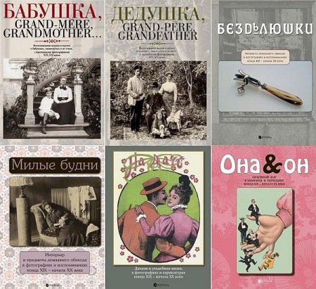 Обложка Проект "Семейные архивы" в 12 книгах (2009-2019) PDF