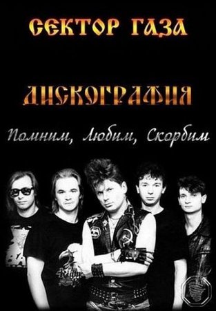 Обложка Сектор Газа - Дискография (20 CD) (1990-2002) FLAC