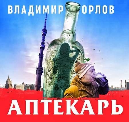 Обложка Владимир Орлов - Аптекарь (Аудиокнига)