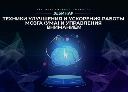 Обложка Техники улучшения и ускорения работы мозга (ума) и управления вниманием (2020) Вебинар