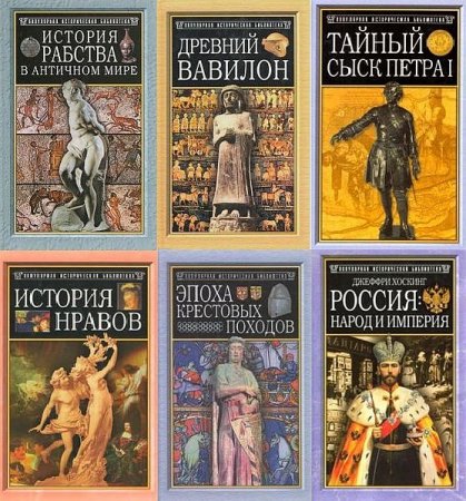 Обложка Популярная историческая библиотека в 26 книгах (2000-2007) PDF, DjVu, FB2