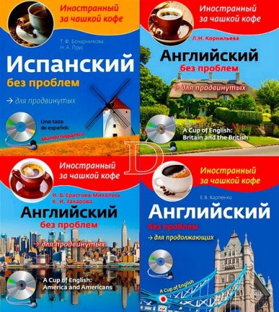 Обложка Иностранный за чашкой кофе (4 книги + 4 CD) (2012-2013) PDF + MP3 CD