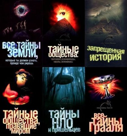 Обложка Все тайны земли в 29 томах (2007-2011) FB2, DjVu, PDF