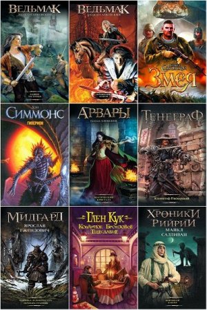 Обложка Легендарные фантастические сериалы в 83 книгах (2011-2020) FB2