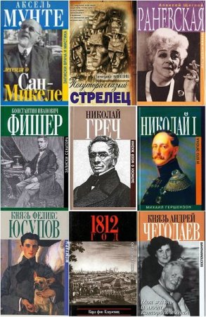 Обложка Биографии и мемуары в 80 книгах (1998-2019) FB2, DjVu, PDF, DOC