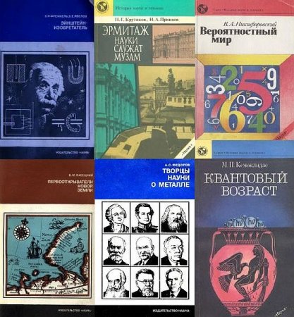 Обложка История науки и техники в 37 книгах (1977-1994) PDF, DjVu