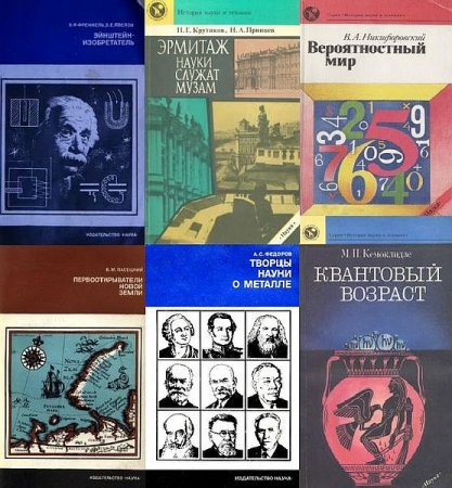 Обложка История науки и техники в 37 книгах (1977-1994) PDF, DjVu