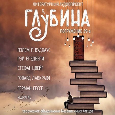 Обложка Литературный аудиопроект «Глубина» (выпуск 29) (Аудиокнига)