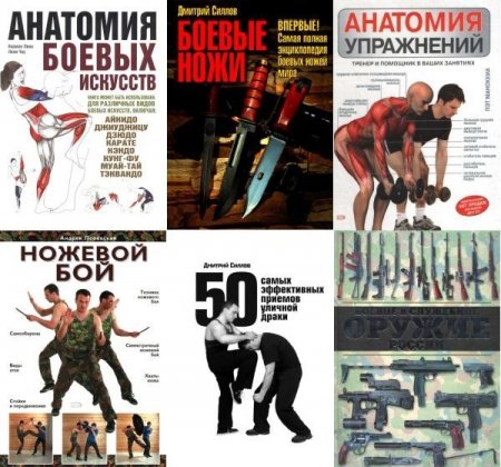 Обложка Книга-инструктор. Самооборона и фитнес в 10 книгах (2007-2015) PDF, DjVu