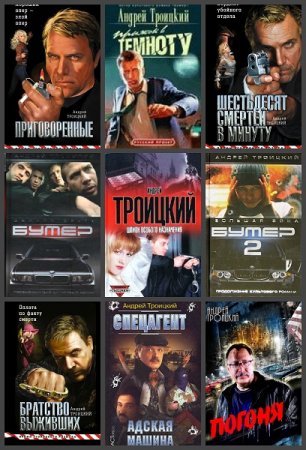 Обложка Андрей Троицкий в 34 книгах (1998-2019) FB2