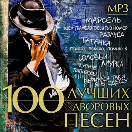 Обложка 100 Лучших дворовых песен (2020) Mp3