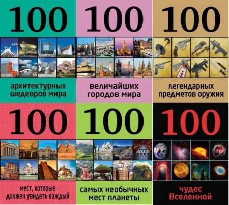 Обложка Серия "100 лучших" в 33 книгах (2013-2019) PDF