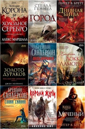 Обложка Звезды новой фэнтези в 69 книгах (2014-2020) FB2