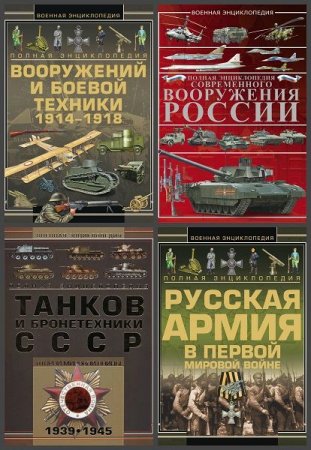 Обложка Военная энциклопедия в 4 книгах (2010-2017) PDF