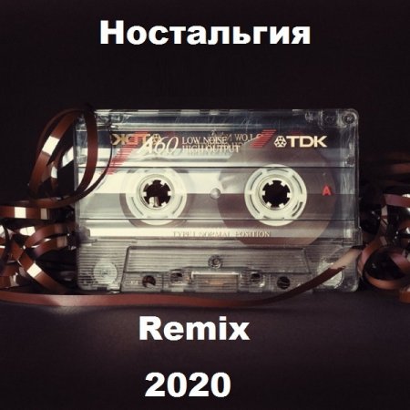 Обложка Ностальгия Remix (2020) Mp3