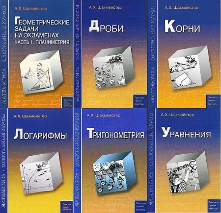 Обложка Математика. Элективные курсы в 14 книгах (PDF)