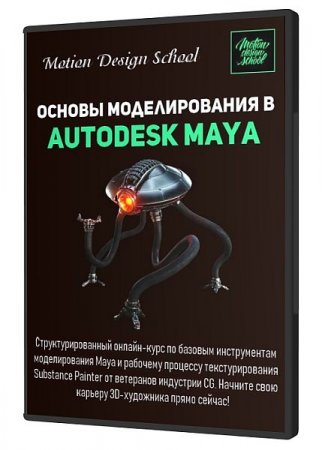 Обложка Основы моделирования в Autodesk Maya (2020) Видеокурс