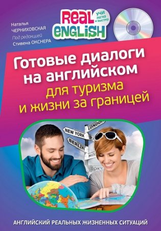 Обложка Готовые диалоги на английском для туризма и жизни за границей (+ CD) / Н. Черниховская (PDF, Mp3)