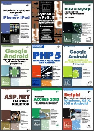 Обложка Профессиональное программирование в 30 книгах (2005-2019)  PDF, DjVu