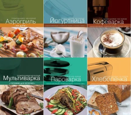 Обложка Кулинария. Помощники на кухне в 16 книгах (2012-2014) PDF