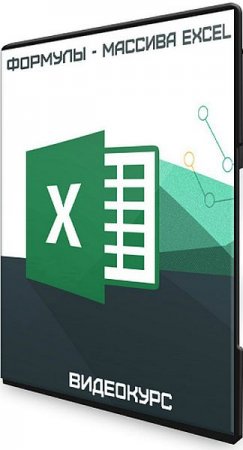 Обложка Формулы - массива Excel (2020) Видеокурс