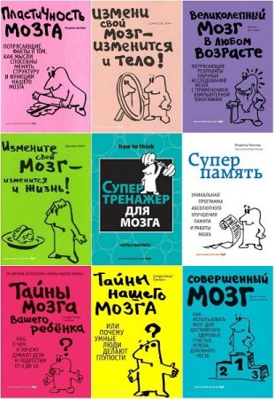 Обложка Психология. Мозговой штурм в 30 книгах (2009-2019) PDF, FB2