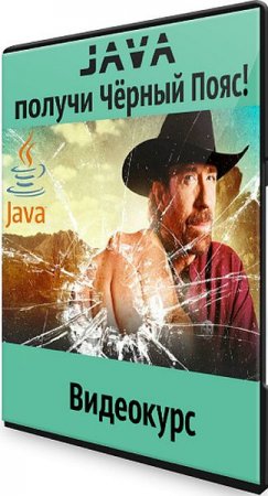 Обложка JAVA – получи Чёрный Пояс! (Видеокурс)