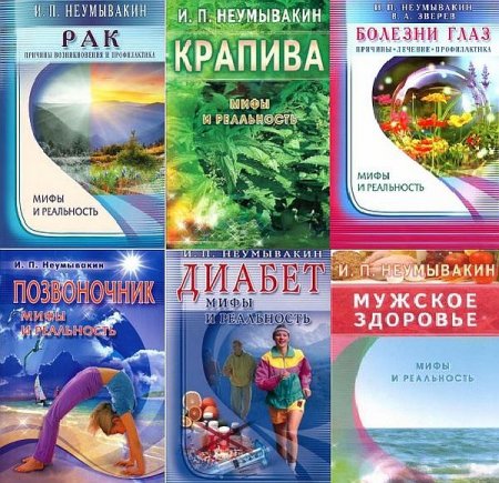 Обложка Мифы и реальность в 33 книгах (2004-2019) PDF, DJVU