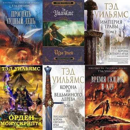 Обложка Тэд Уильямс - Собрание сочинений в 31 книге (FB2)