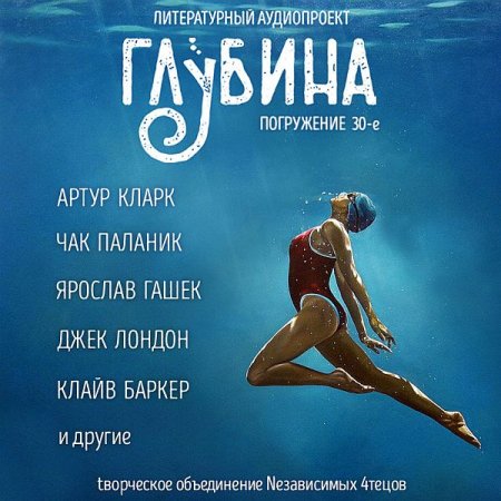 Обложка Литературный аудиопроект «Глубина» (выпуск 30) (Аудиокнига)