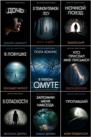 Обложка Психологический триллер в 45 книгах (2016-2020) FB2