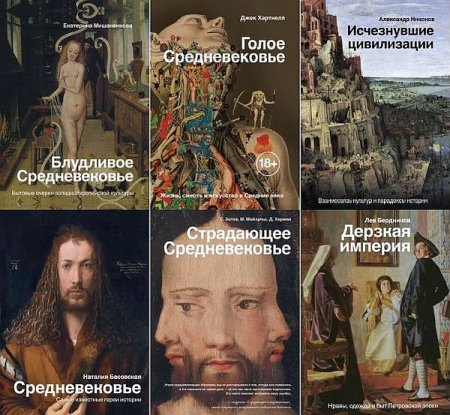 Обложка История и наука рунета в 18 книгах (2018-2020) PDF, FB2