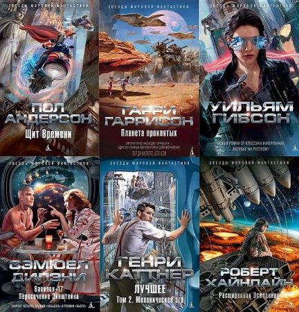 Обложка Звезды мировой фантастики в 48 книгах (2014-2020) FB2