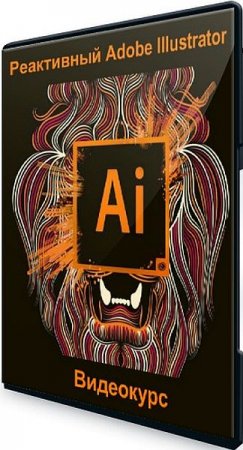 Обложка Реактивный Adobe Illustrator (2020) Видеокурс