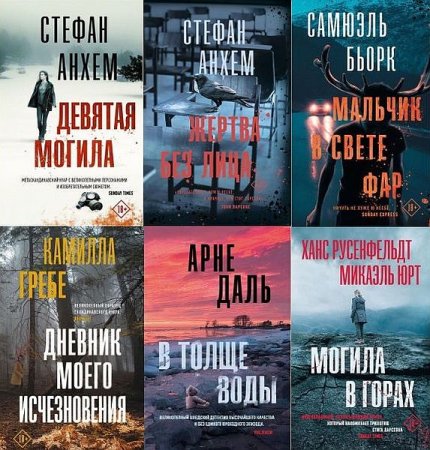 Обложка Триллер по-скандинавски в 18 книгах (2019-2020) FB2