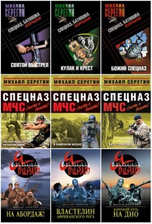 Обложка Михаил Серегин в 125 книгах (2004-2016) FB2