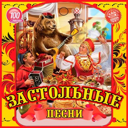 Обложка Застольные песни (2020) Mp3