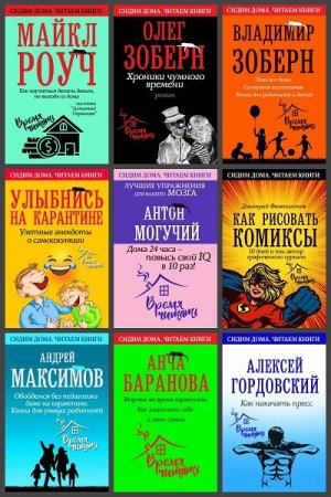 Обложка Сидим дома. Читаем книги в 49 книгах (2020) PDF, EPUB