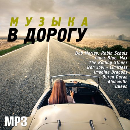 Обложка Музыка в дорогу (2020) Mp3
