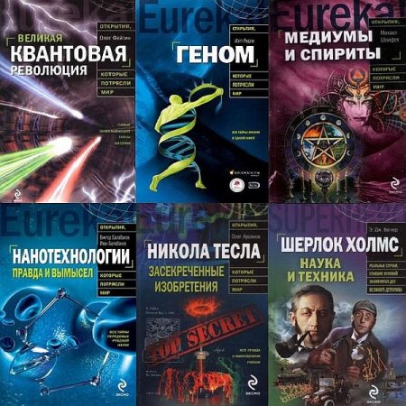 Обложка Открытия, которые потрясли мир в 11 книгах (PDF, FB2)