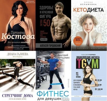 Обложка Фитнес Рунета в 8 книгах (2019-2020) PDF, FB2