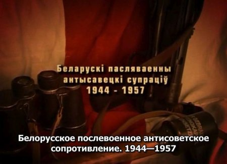 Обложка Белорусское послевоенное антисоветское сопротивление. 1944-1957 / Беларускі пасляваенны антысавецкі супраціў. 1944-1957 (2008) WEB-DLRip