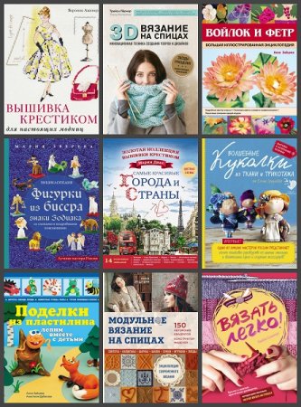 Обложка Подарочные издания. Рукоделие в 14 книгах (2011-2018) PDF