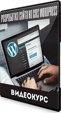 Обложка Разработка сайта на - CMS WordPress (2020) Видеокурс